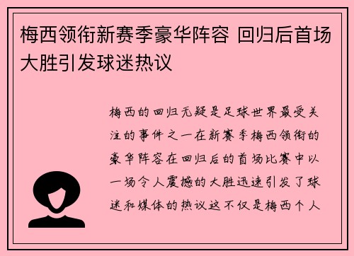 梅西领衔新赛季豪华阵容 回归后首场大胜引发球迷热议
