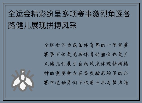 全运会精彩纷呈多项赛事激烈角逐各路健儿展现拼搏风采