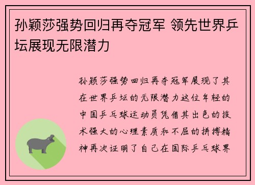 孙颖莎强势回归再夺冠军 领先世界乒坛展现无限潜力