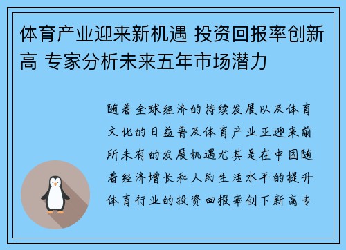 体育产业迎来新机遇 投资回报率创新高 专家分析未来五年市场潜力