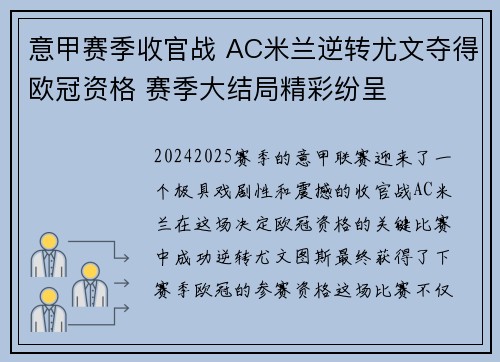意甲赛季收官战 AC米兰逆转尤文夺得欧冠资格 赛季大结局精彩纷呈