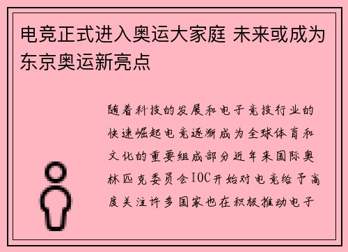 电竞正式进入奥运大家庭 未来或成为东京奥运新亮点