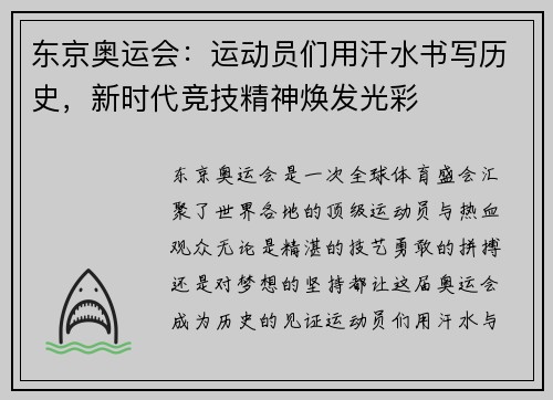 东京奥运会：运动员们用汗水书写历史，新时代竞技精神焕发光彩
