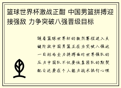 篮球世界杯激战正酣 中国男篮拼搏迎接强敌 力争突破八强晋级目标