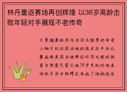 林丹重返赛场再创辉煌 以38岁高龄击败年轻对手展现不老传奇