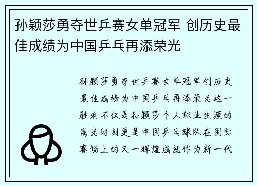 孙颖莎勇夺世乒赛女单冠军 创历史最佳成绩为中国乒乓再添荣光