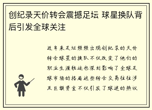 创纪录天价转会震撼足坛 球星换队背后引发全球关注
