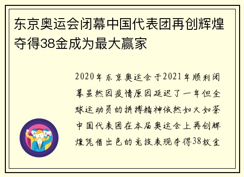 东京奥运会闭幕中国代表团再创辉煌夺得38金成为最大赢家