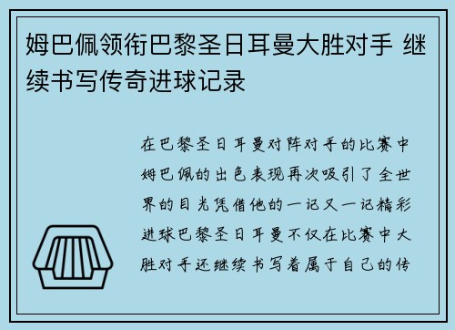 姆巴佩领衔巴黎圣日耳曼大胜对手 继续书写传奇进球记录
