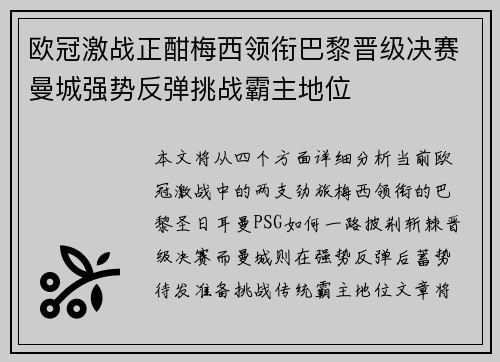 欧冠激战正酣梅西领衔巴黎晋级决赛曼城强势反弹挑战霸主地位