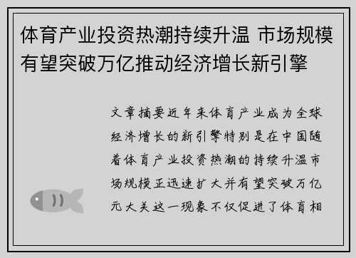 体育产业投资热潮持续升温 市场规模有望突破万亿推动经济增长新引擎
