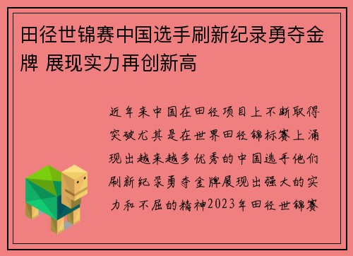 田径世锦赛中国选手刷新纪录勇夺金牌 展现实力再创新高