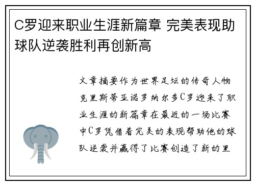 C罗迎来职业生涯新篇章 完美表现助球队逆袭胜利再创新高