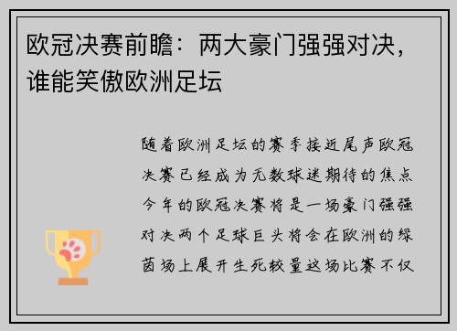 欧冠决赛前瞻：两大豪门强强对决，谁能笑傲欧洲足坛