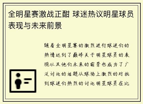 全明星赛激战正酣 球迷热议明星球员表现与未来前景