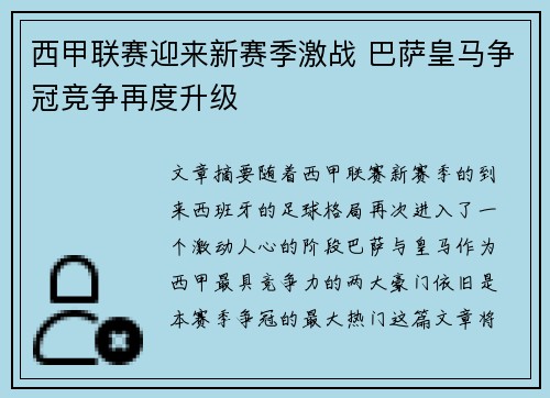 西甲联赛迎来新赛季激战 巴萨皇马争冠竞争再度升级