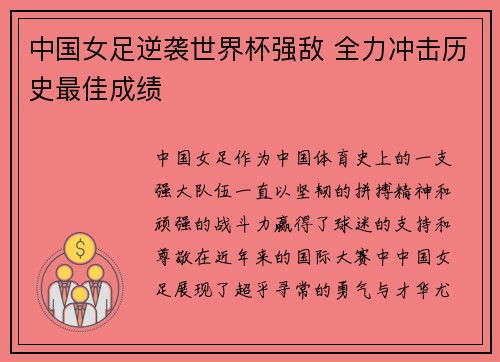 中国女足逆袭世界杯强敌 全力冲击历史最佳成绩