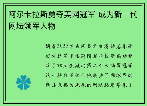 阿尔卡拉斯勇夺美网冠军 成为新一代网坛领军人物