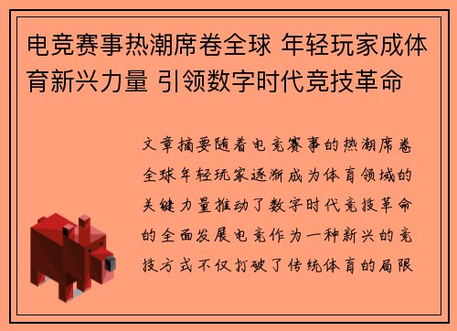 电竞赛事热潮席卷全球 年轻玩家成体育新兴力量 引领数字时代竞技革命