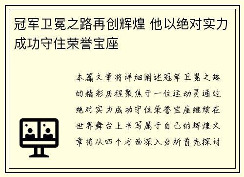 冠军卫冕之路再创辉煌 他以绝对实力成功守住荣誉宝座
