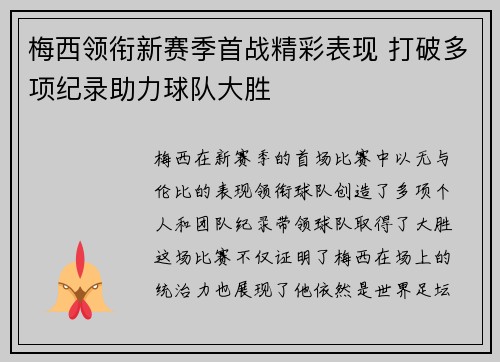 梅西领衔新赛季首战精彩表现 打破多项纪录助力球队大胜