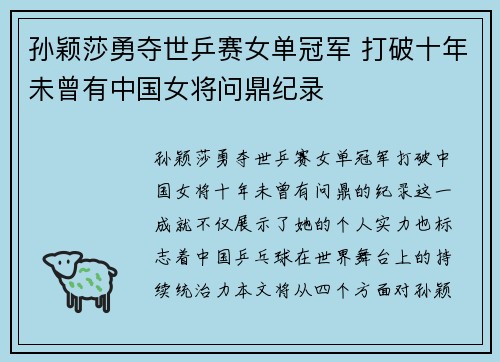 孙颖莎勇夺世乒赛女单冠军 打破十年未曾有中国女将问鼎纪录
