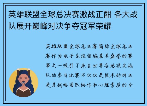英雄联盟全球总决赛激战正酣 各大战队展开巅峰对决争夺冠军荣耀