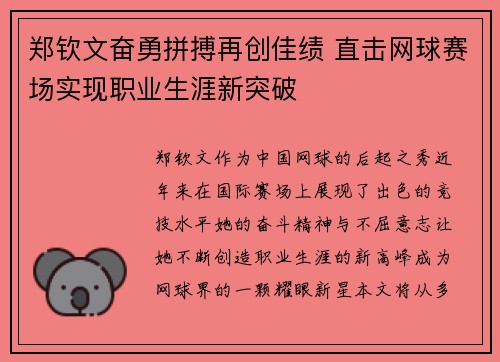 郑钦文奋勇拼搏再创佳绩 直击网球赛场实现职业生涯新突破