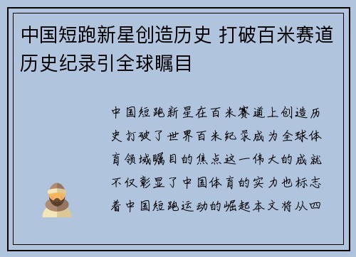 中国短跑新星创造历史 打破百米赛道历史纪录引全球瞩目