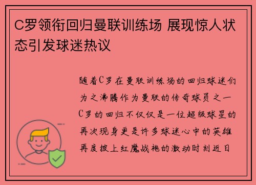 C罗领衔回归曼联训练场 展现惊人状态引发球迷热议
