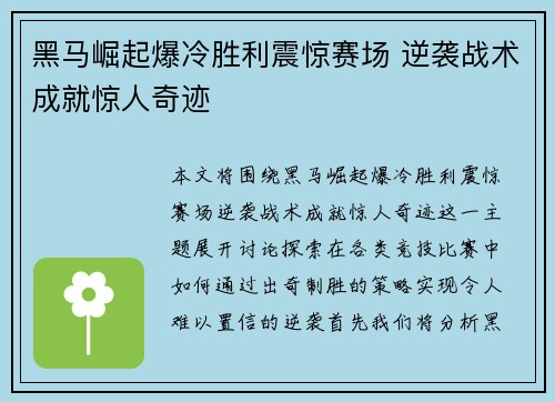 黑马崛起爆冷胜利震惊赛场 逆袭战术成就惊人奇迹