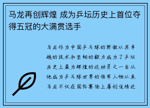 马龙再创辉煌 成为乒坛历史上首位夺得五冠的大满贯选手