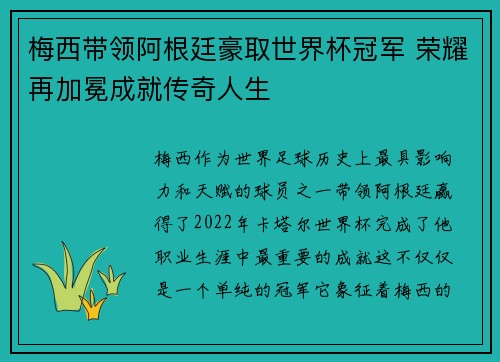 梅西带领阿根廷豪取世界杯冠军 荣耀再加冕成就传奇人生