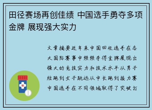 田径赛场再创佳绩 中国选手勇夺多项金牌 展现强大实力