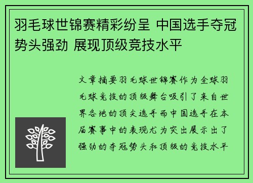 羽毛球世锦赛精彩纷呈 中国选手夺冠势头强劲 展现顶级竞技水平