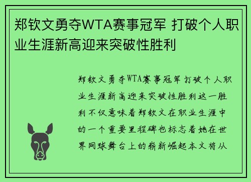 郑钦文勇夺WTA赛事冠军 打破个人职业生涯新高迎来突破性胜利