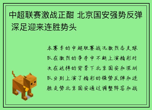 中超联赛激战正酣 北京国安强势反弹 深足迎来连胜势头