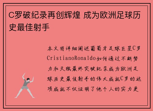 C罗破纪录再创辉煌 成为欧洲足球历史最佳射手