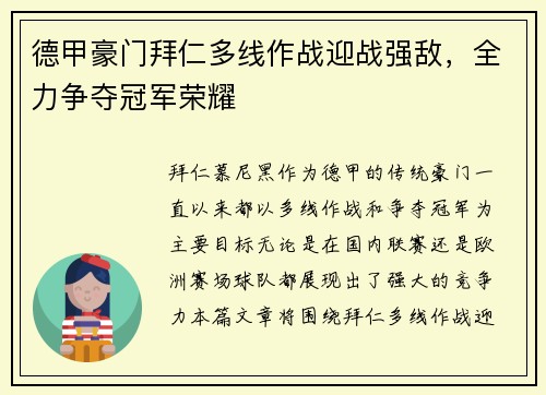 德甲豪门拜仁多线作战迎战强敌，全力争夺冠军荣耀