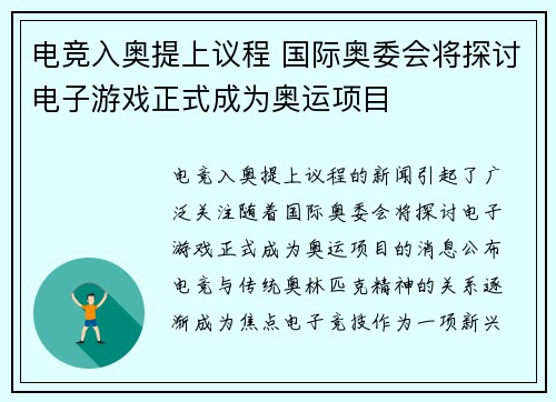 电竞入奥提上议程 国际奥委会将探讨电子游戏正式成为奥运项目