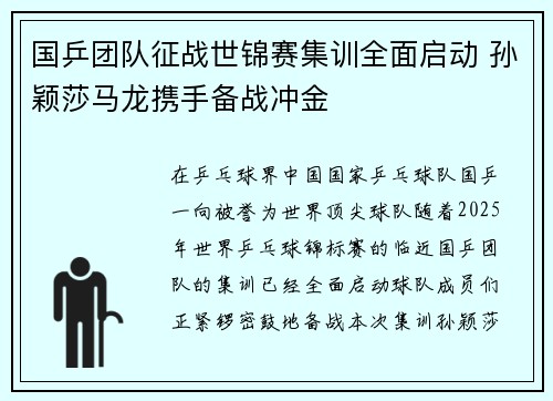 国乒团队征战世锦赛集训全面启动 孙颖莎马龙携手备战冲金