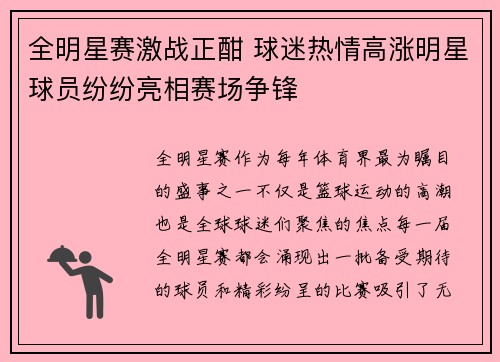 全明星赛激战正酣 球迷热情高涨明星球员纷纷亮相赛场争锋