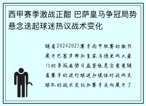 西甲赛季激战正酣 巴萨皇马争冠局势悬念迭起球迷热议战术变化