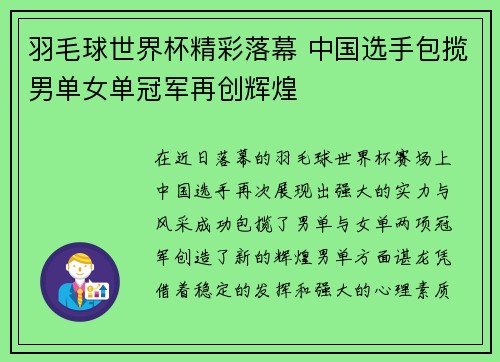 羽毛球世界杯精彩落幕 中国选手包揽男单女单冠军再创辉煌