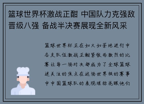 篮球世界杯激战正酣 中国队力克强敌晋级八强 备战半决赛展现全新风采