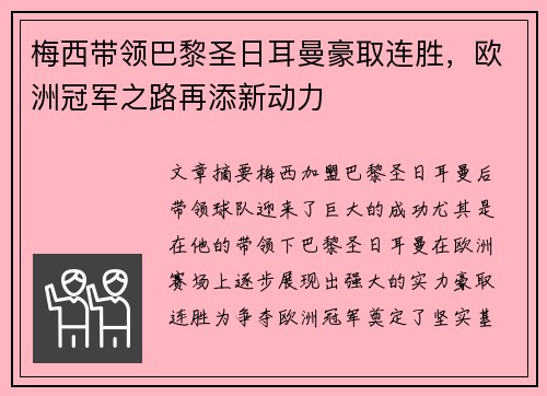 梅西带领巴黎圣日耳曼豪取连胜，欧洲冠军之路再添新动力