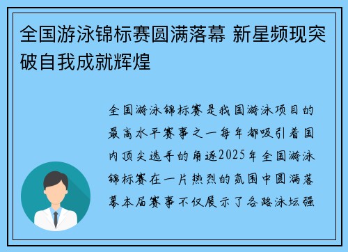 全国游泳锦标赛圆满落幕 新星频现突破自我成就辉煌