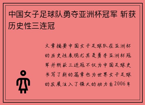 中国女子足球队勇夺亚洲杯冠军 斩获历史性三连冠