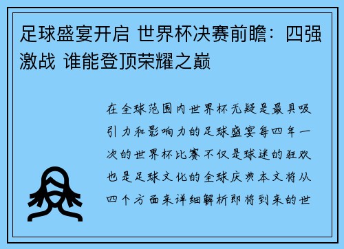 足球盛宴开启 世界杯决赛前瞻：四强激战 谁能登顶荣耀之巅