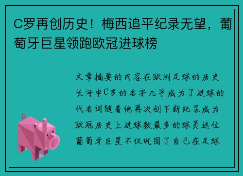 C罗再创历史！梅西追平纪录无望，葡萄牙巨星领跑欧冠进球榜